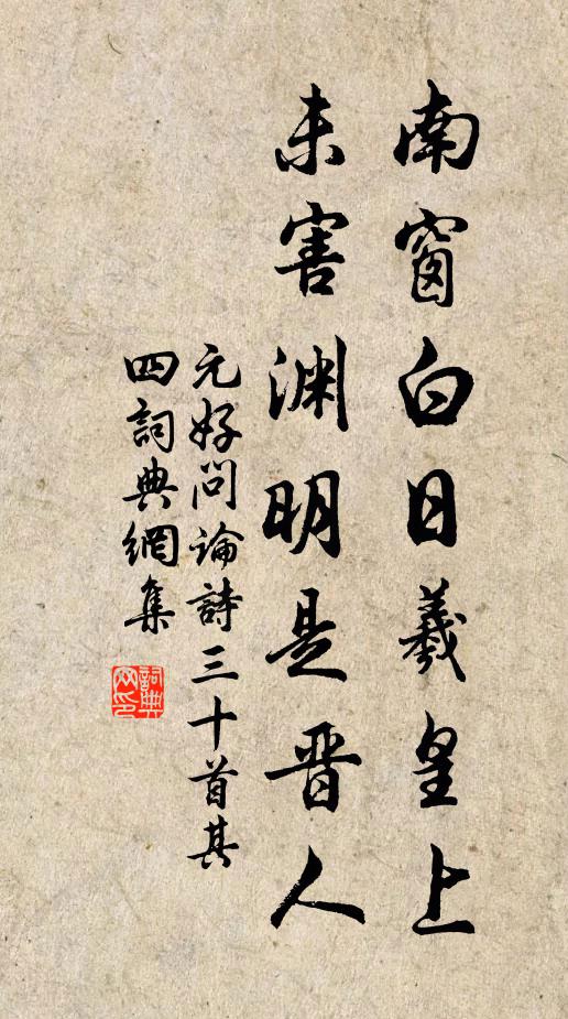元好问南窗白日羲皇上，未害渊明是晋人书法作品欣赏