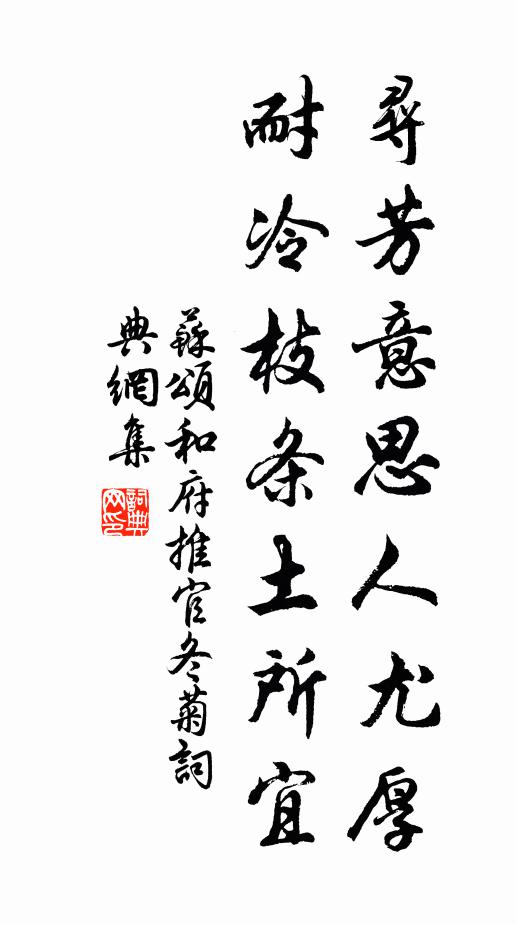 苏颂寻芳意思人尤厚，耐冷枝条土所宜书法作品欣赏