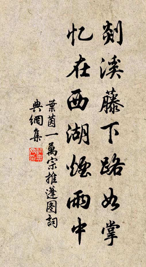 叶茵剡溪藤下路如掌，忆在西湖烟雨中书法作品欣赏