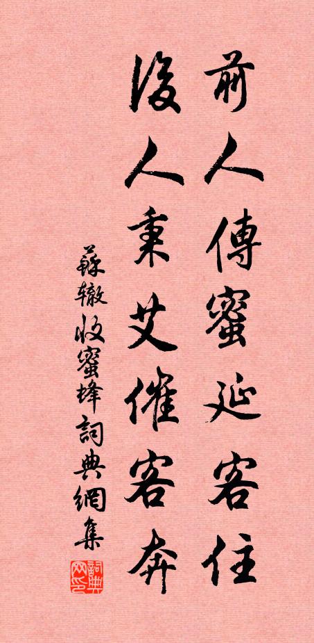 苏辙前人传蜜延客住，后人秉艾催客奔书法作品欣赏