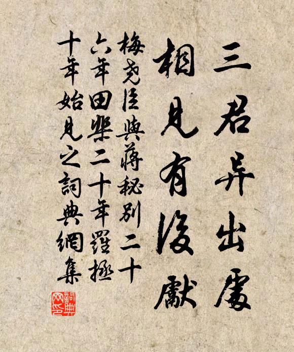 梅尧臣三君异出处，相见有后先书法作品欣赏