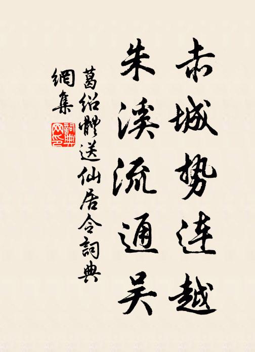 葛绍体赤城势连越，朱溪流通吴书法作品欣赏