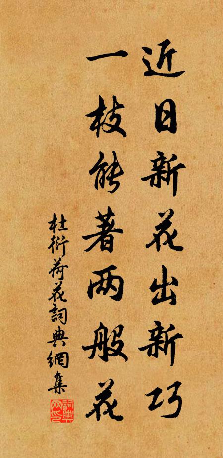 杜衍近日新花出新巧，一枝能著两般花书法作品欣赏