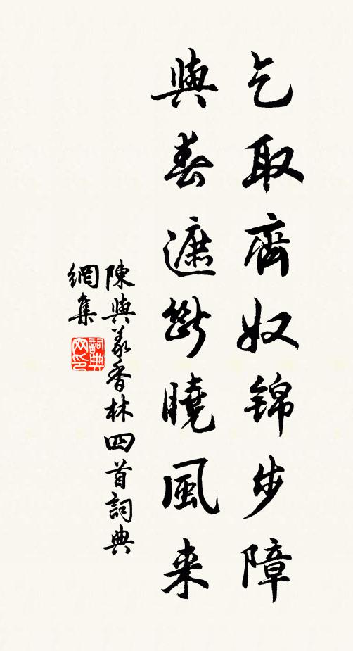 陈与义乞取齐奴锦步障，与春遮断晓风来书法作品欣赏