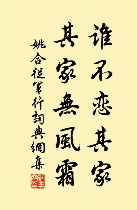 姚合谁不恋其家，其家无风霜书法作品欣赏