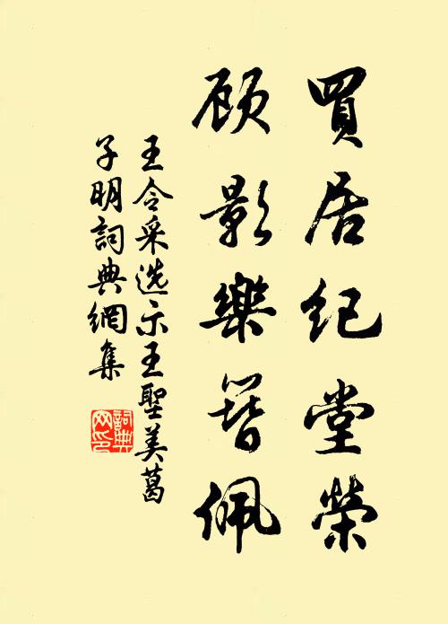 王令买居纪堂荣，顾影乐簪佩书法作品欣赏