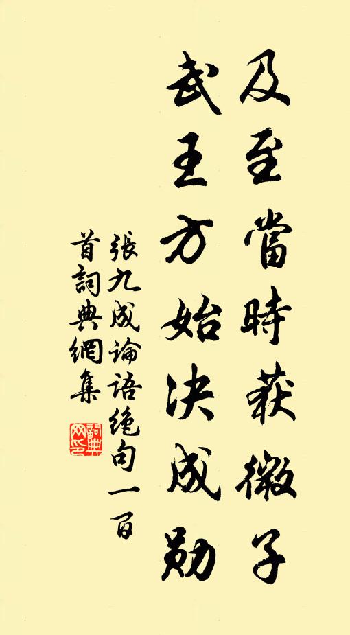 张九成及至当时获微子，武王方始决成勋书法作品欣赏