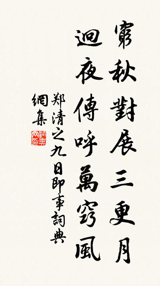 郑清之穷秋对展三更月，迥夜传呼万窍风书法作品欣赏
