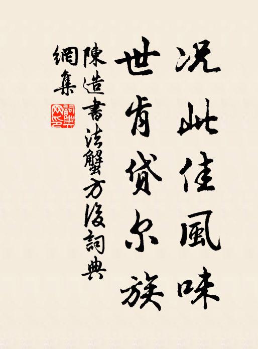 陈造况此佳风味，世肯贷尔族书法作品欣赏