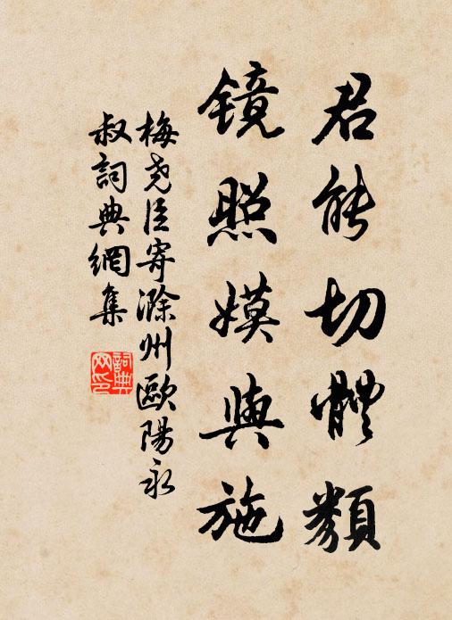 梅尧臣君能切体类，镜照嫫与施书法作品欣赏