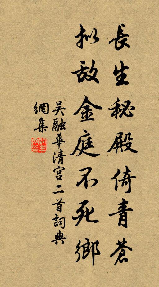 吴融长生秘殿倚青苍，拟敌金庭不死乡书法作品欣赏