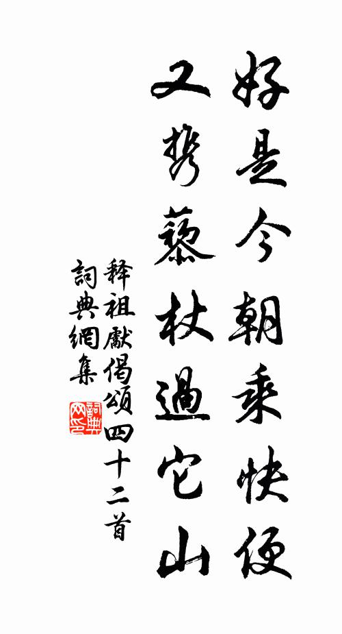 释祖先好是今朝乘快便，又携藜杖过它山书法作品欣赏