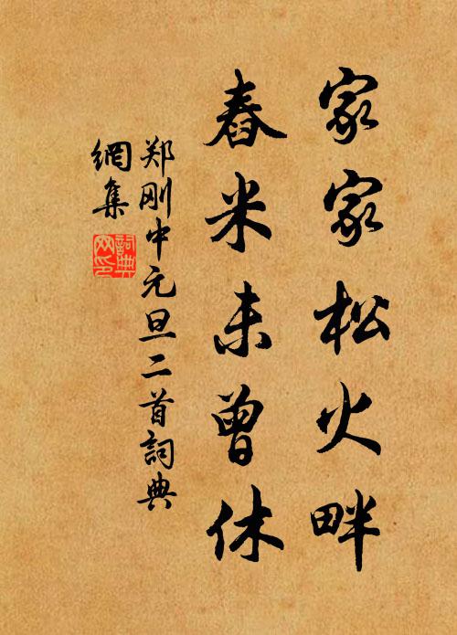 郑刚中家家松火畔，舂米未曾休书法作品欣赏
