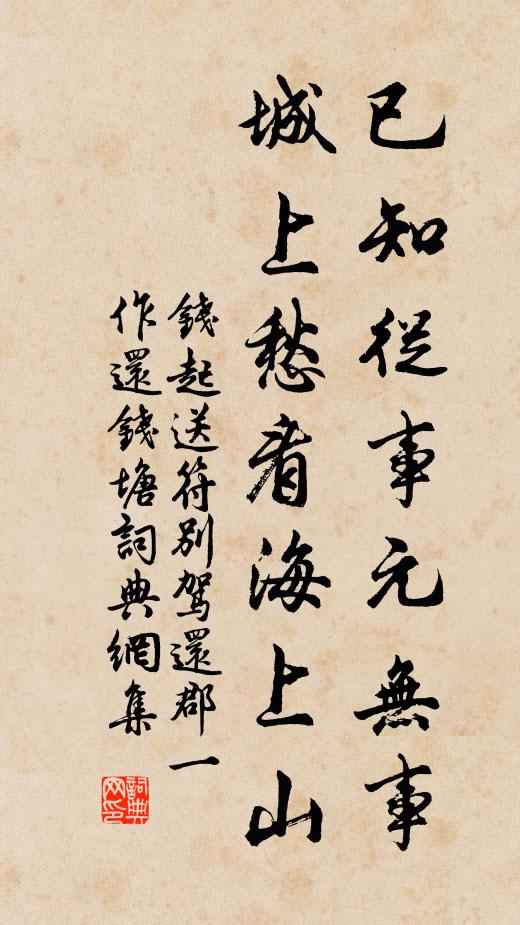 钱起已知从事元无事，城上愁看海上山书法作品欣赏