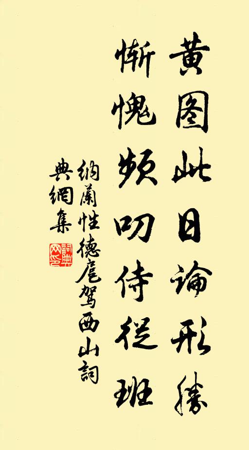 纳兰性德黄图此日论形胜，惭愧频叨侍从班书法作品欣赏