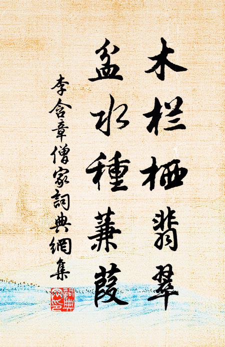李含章木栏栖翡翠，盆水种蒹葭书法作品欣赏