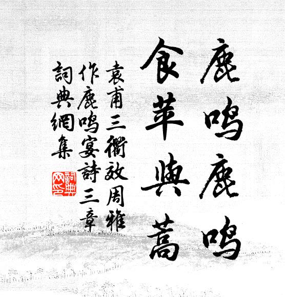 袁甫鹿鸣鹿鸣，食苹与蒿书法作品欣赏