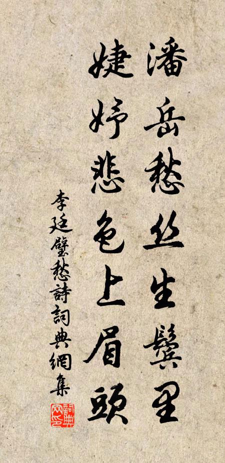 李廷璧潘岳愁丝生鬓里，婕妤悲色上眉头书法作品欣赏
