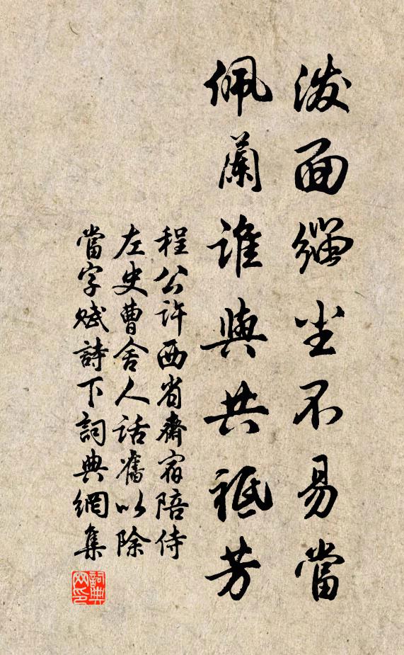 程公许泼面缁尘不易当，佩兰谁与共祗芳书法作品欣赏