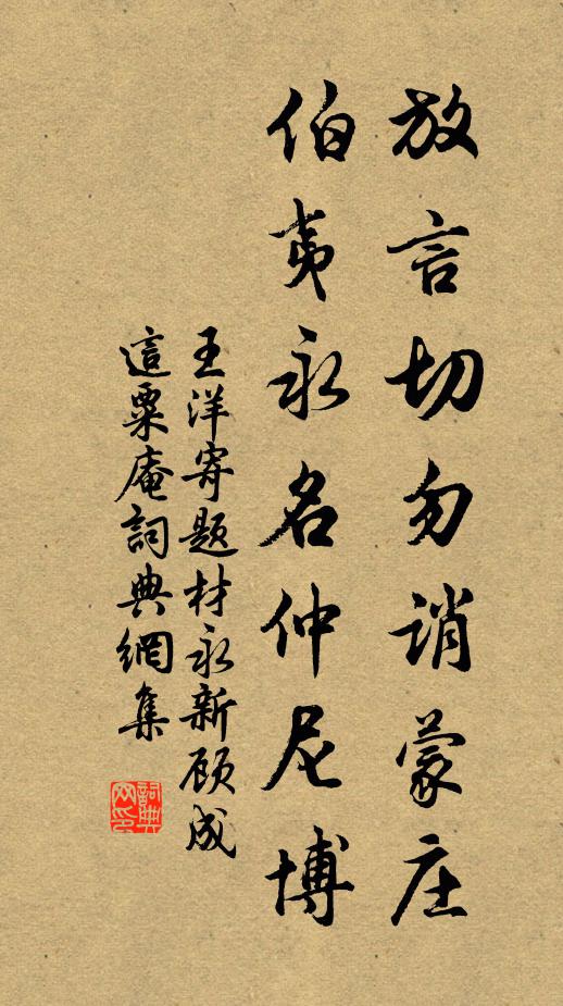 王洋放言切勿诮蒙庄，伯夷永名仲尼博书法作品欣赏
