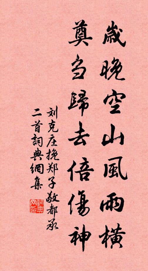 刘克庄岁晚空山风雨横，奠刍归去倍伤神书法作品欣赏