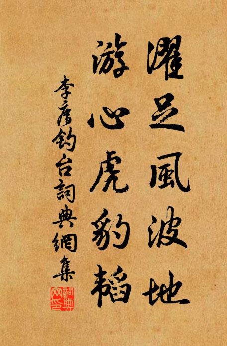 李廌濯足风波地，游心虎豹韬书法作品欣赏