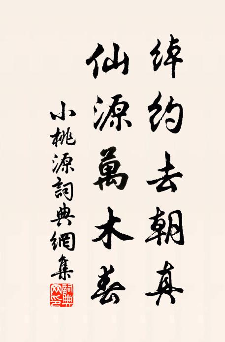 佚名绰约去朝真，仙源万木春书法作品欣赏