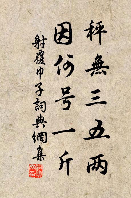 佚名秤无三五两，因何号一斤书法作品欣赏