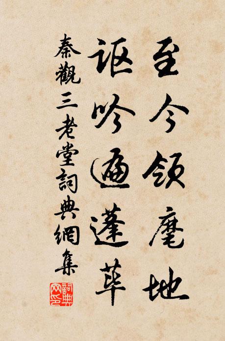 秦观至今领麾地，讴吟遍蓬荜书法作品欣赏