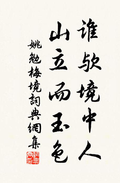 姚勉谁欤境中人，山立而玉色书法作品欣赏