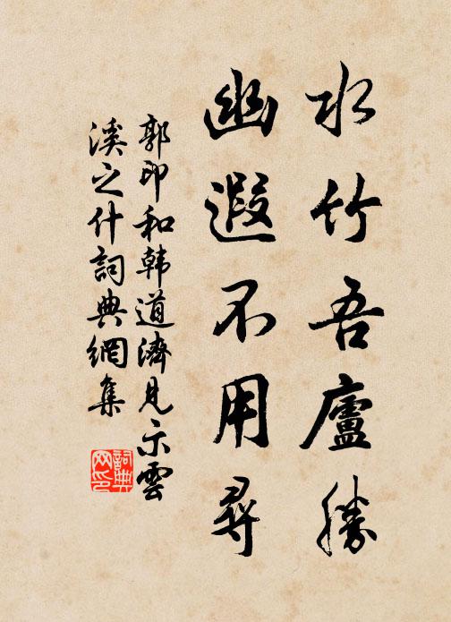 郭印水竹吾庐胜，幽遐不用寻书法作品欣赏