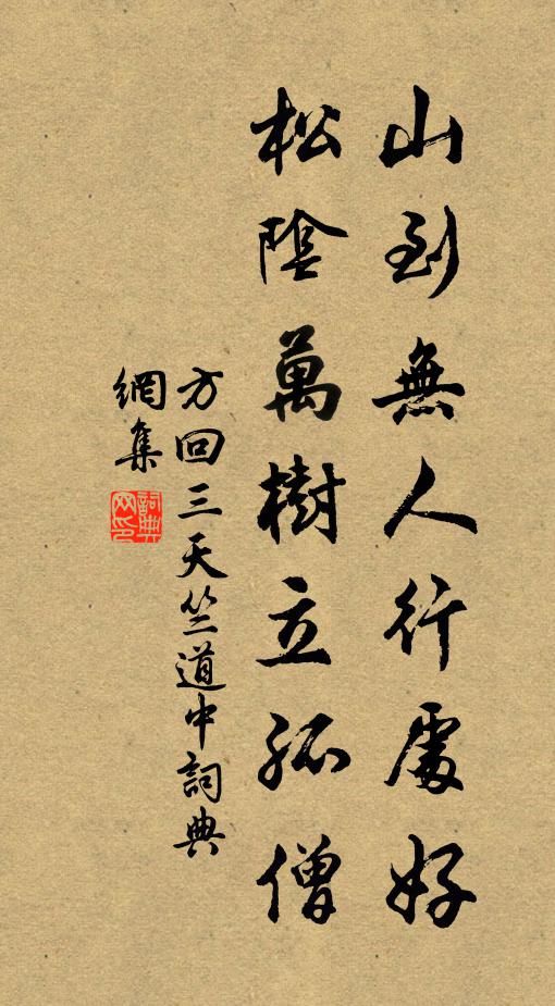 方回山到无人行处好，松阴万树立孤僧书法作品欣赏