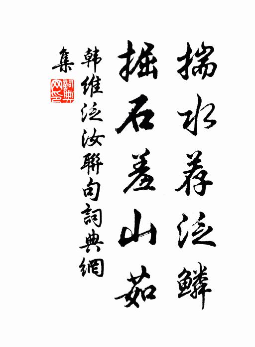 韩维揣水荐泛鳞,掘石羞山茹书法作品欣赏