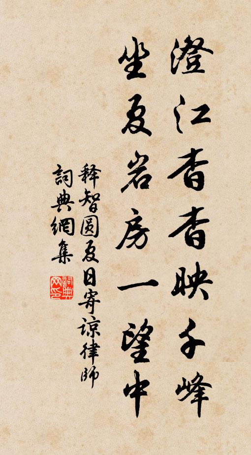 释智圆澄江杳杳映千峰，坐夏岩房一望中书法作品欣赏