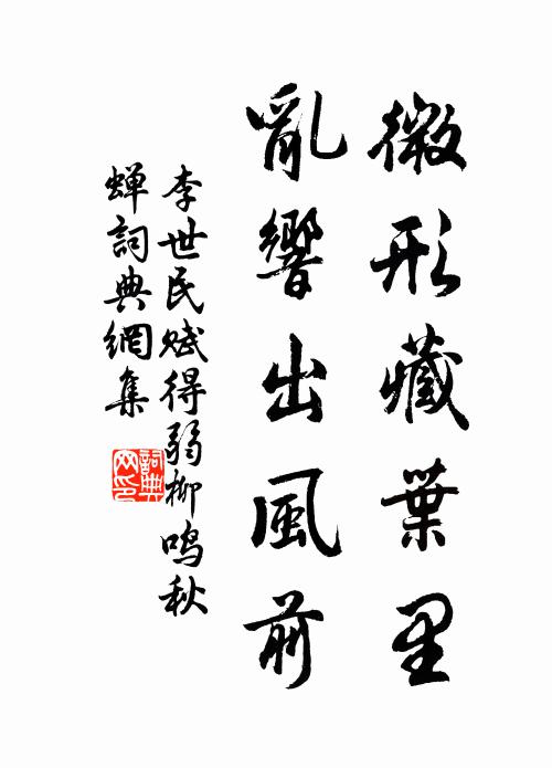 李世民微形藏叶里，乱响出风前书法作品欣赏