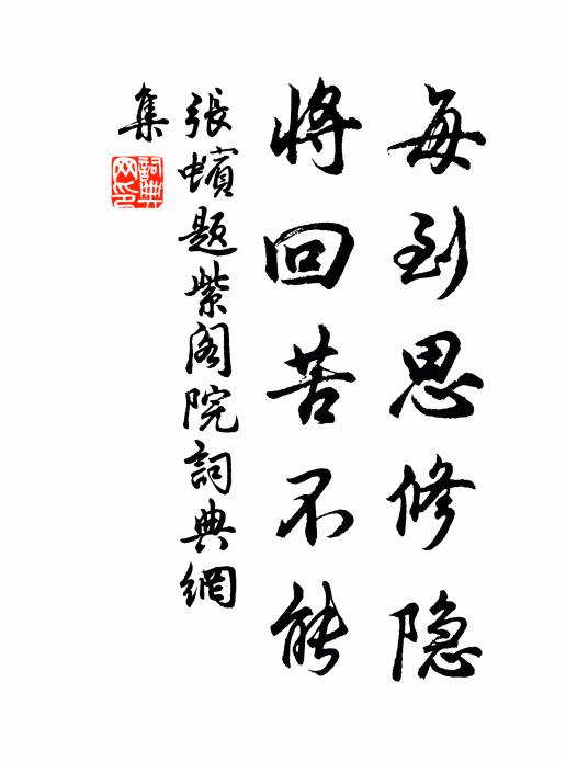 张蠙每到思修隐，将回苦不能书法作品欣赏