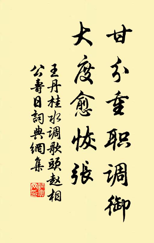 王丹桂甘分重职调御，大度愈恢张书法作品欣赏