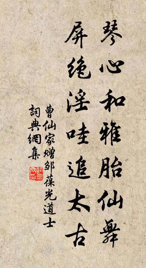 曹仙家琴心和雅胎仙舞，屏绝淫哇追太古书法作品欣赏