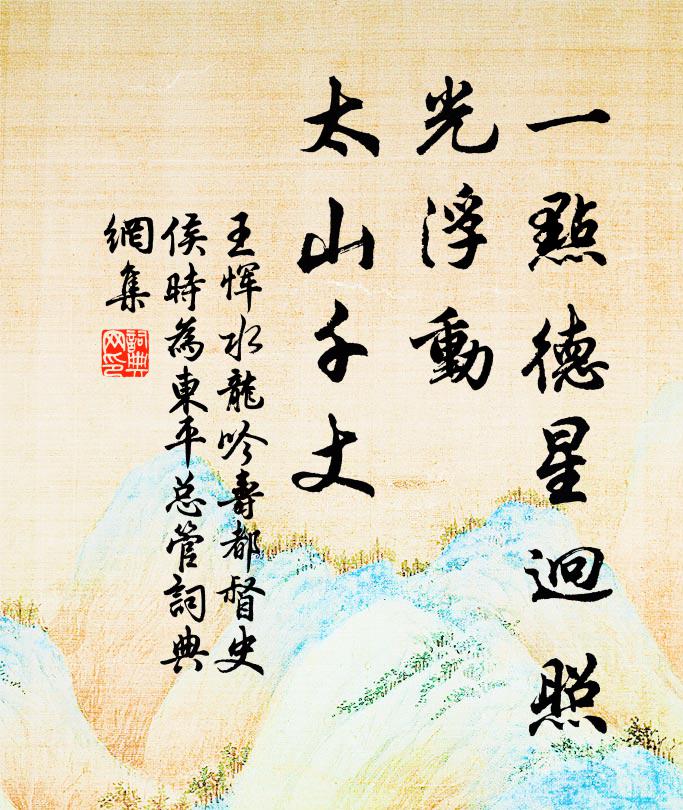 王恽一点德星迥照，光浮动、太山千丈书法作品欣赏