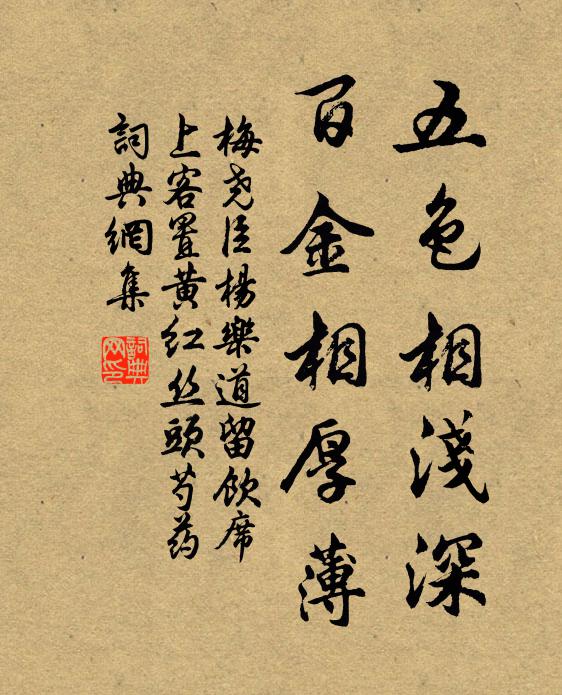 梅尧臣五色相浅深，百金相厚薄书法作品欣赏