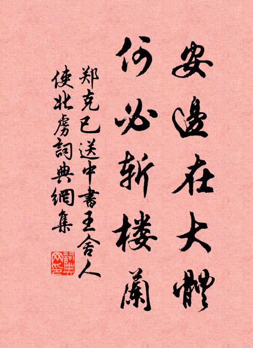 郑克已安边在大体，何必斩楼兰书法作品欣赏