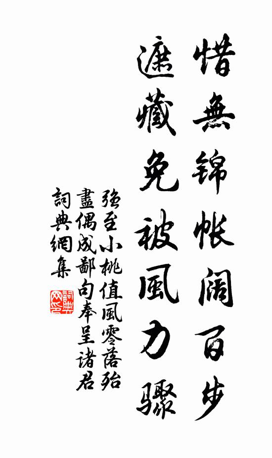 强至惜无锦帐阔百步，遮藏免被风力骤书法作品欣赏
