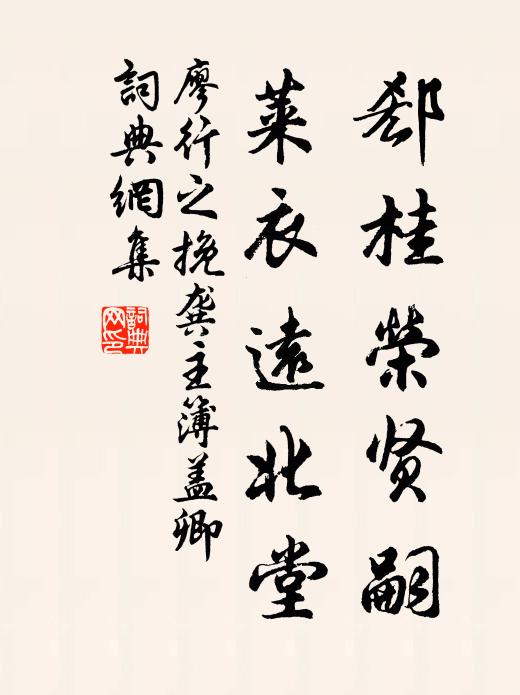 廖行之郄桂荣贤嗣，莱衣远北堂书法作品欣赏