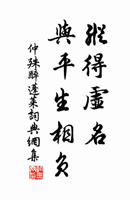 仲殊纵得虚名，与平生相负书法作品欣赏