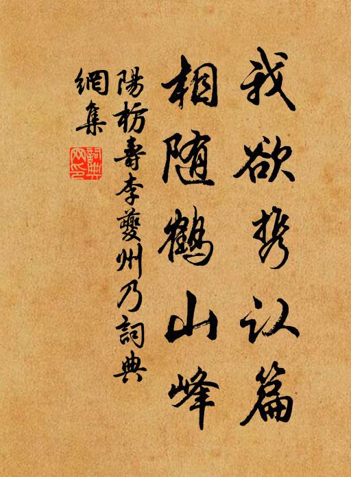 阳枋我欲携认篇，相随鹤山峰书法作品欣赏