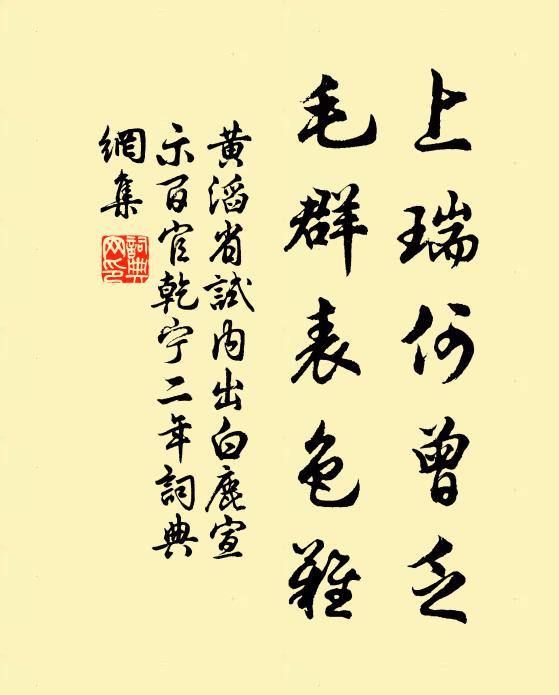 黄滔上瑞何曾乏，毛群表色难书法作品欣赏
