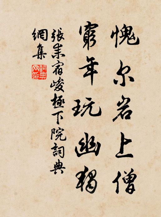 张耒愧尔岩上僧，穷年玩幽独书法作品欣赏