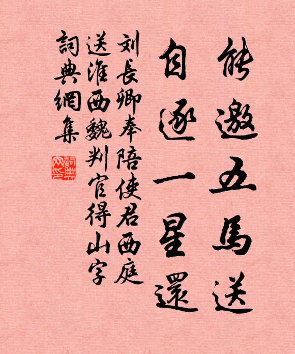 刘长卿能邀五马送，自逐一星还书法作品欣赏