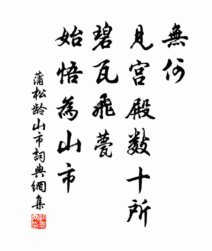 蒲松龄无何，见宫殿数十所，碧瓦飞甍，始悟为山市书法作品欣赏