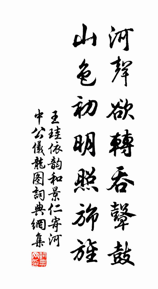 王珪河声欲转吞鼙鼓，山色初明照旆旌书法作品欣赏